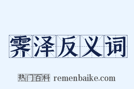 霁泽反义词是什么意思的图片
